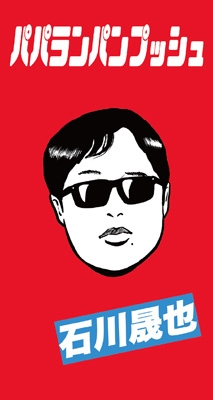 パパランパンプッシュ【初回限定盤A】(8cm CD+Tシャツ＜フリーサイズ