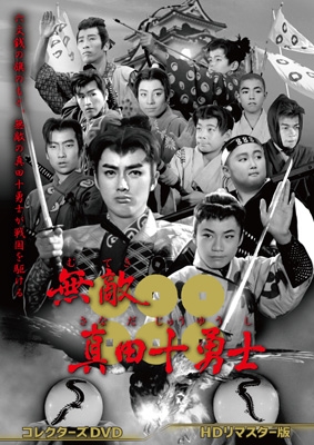 無敵真田十勇士 コレクターズDVD ＜HDリマスター版＞ | HMV&BOOKS