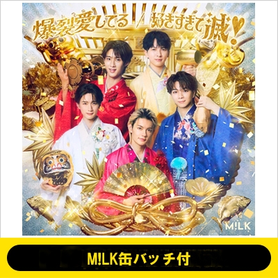 M!LK 初回盤特典缶バッチ M!LK缶バッチ付》爆裂愛してる / 好きすぎて滅！【初回限定盤A】(CD+