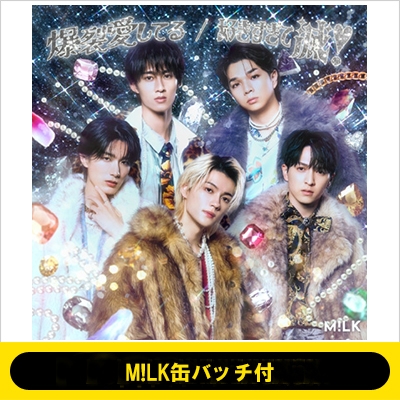 M!LK缶バッチ付》爆裂愛してる / 好きすぎて滅！【初回限定盤B】(CD+