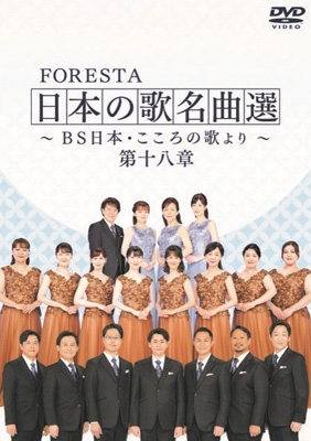 FORESTA 日本の歌名曲選 ～BS日本・こころの歌より～ 第十八