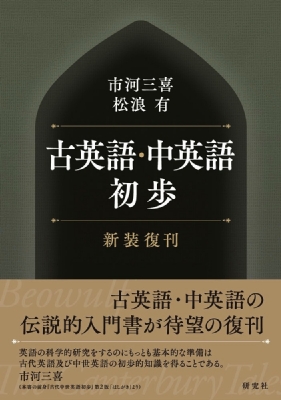 中英語の初歩 An Introduction to Middle English 古英語・中英語初歩 : 市河三喜 | HMV&BOOKS online - 9784327401825