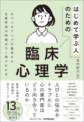 はじめて学ぶ人のための臨床心理学 カウンセリングの基本から主要学派
