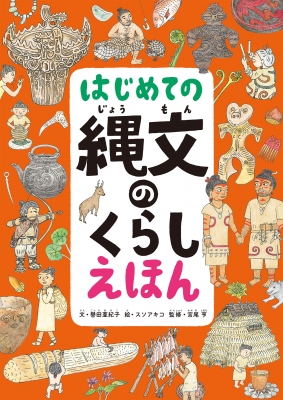 はじめての縄文のくらしえほん : 譽田亜紀子 | HMV&BOOKS online