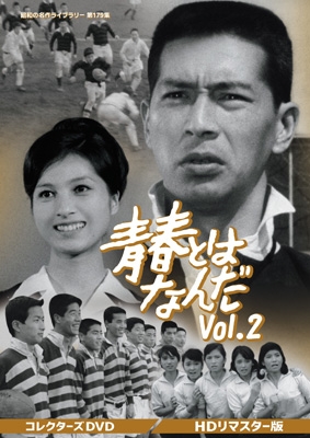 青春とはなんだ コレクターズDVD Vol.2 ＜HDリマスター版＞ 【昭和の