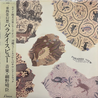 中古:盤質B】 PARADISE VIEW : 細野晴臣 | HMV&BOOKS online - 28MD3