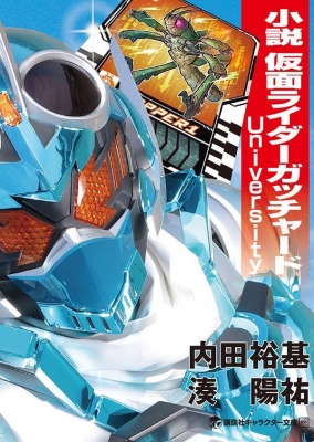 小説 仮面ライダーガッチャード University : 内田裕基 | HMV&BOOKS