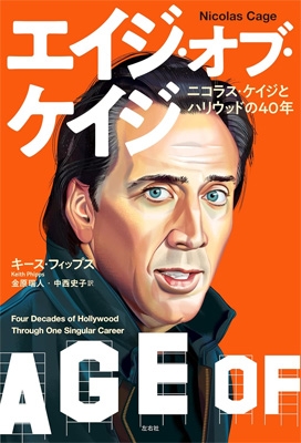 エイジ・オブ・ケイジ ニコラス・ケイジとハリウッドの40年 : キース