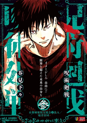 呪術廻戦 3 京都姉妹校交流会2乱入 / 起首雷同 集英社リミックス