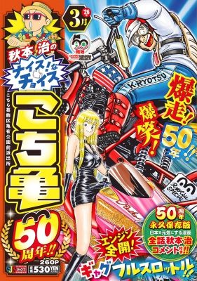 秋本治のナイス!なチョイス こち亀50周年!! 3月 集英社リミックス