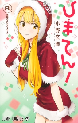 小野玄暉先生作品『ひまてん』第1巻から最新8巻書店シュリンク未開封帯付き初版1刷 ひまてん！ 8 ジャンプコミックス : 小野玄暉 | HMV&BOOKS online