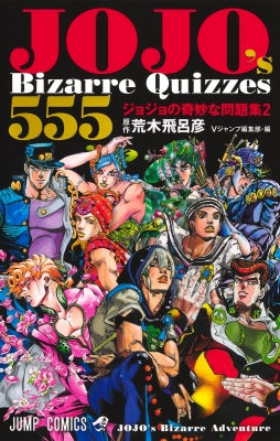 JOJO's Bizarre Quizzes 555 ジョジョの奇妙な問題集 2 ジャンプ
