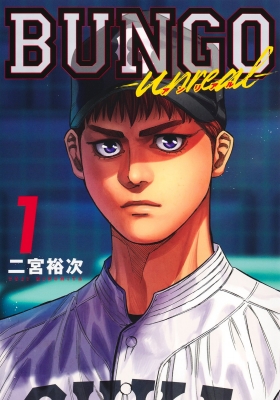 BUNGO 1-35巻 二宮裕次 少年漫画 BUNGO 1-35巻 二宮裕次 少年漫画 BUNGO-unreal- 1 ヤングジャンプ