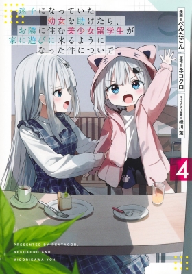 4巻】迷子になっていた幼女を助けたら、お隣に住む美少女留学生が家に