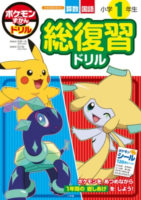 ポケモンずかんドリル小学1年生総復習ドリル 算数 国語 : 矢部一夫