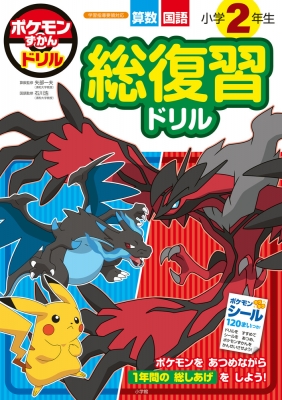 ポケモンずかんドリル小学2年生総復習ドリル 算数 国語 : 矢部一夫
