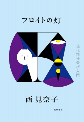 フロイトの灯 現代精神分析入門 : 西見奈子 | HMV&BOOKS online