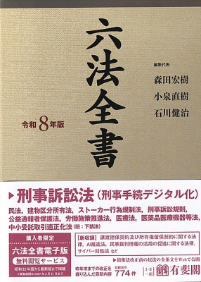 六法全書 令和8年版 : 森田宏樹 | HMV&BOOKS online - 9784641104860
