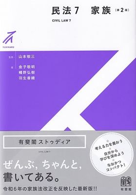 民法 7 家族 有斐閣ストゥディア : 山本敬三 | HMV&BOOKS online