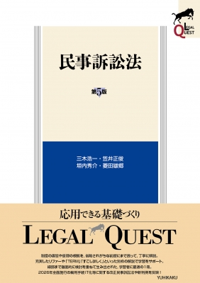 民事訴訟法 第5版 Legal Quest : 三木浩一 | HMV&BOOKS online