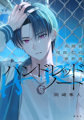 ハンドレッドノート 名探偵司波仁の事件簿 : 岡崎隼人 | HMV&BOOKS