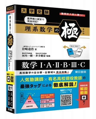 理系数学の極 大学受験 : 岩崎達浩 | HMV&BOOKS online - 9784487633647 理系数学の極 大学受験 : 岩崎達浩 | HMV&BOOKS online - 9784487633647