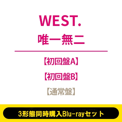 【♡】WEST. CD/BD 初回セット 3形態同時購入Blu-rayセット》唯一無二【初回盤A+初回盤B+通常盤