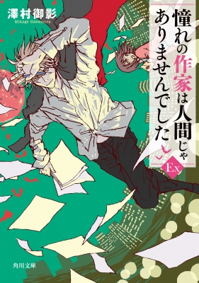 憧れの作家は人間じゃありませんでした EX 角川文庫 : 澤村御影 