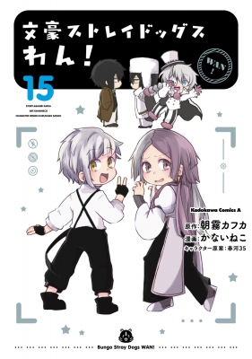文豪ストレイドッグス わん！ 15 カドカワコミックスAエース : かない