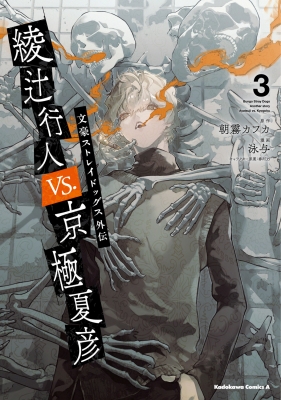 文豪ストレイドッグス　1〜27巻　春河35 朝霧 カフカ　綾辻行人VS.京極夏彦 文豪ストレイドッグス外伝 綾辻行人vs.京極夏彦 3 カドカワコミックスA