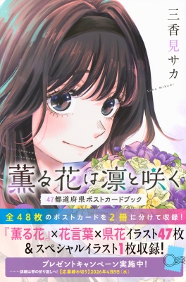 薫る花は凛と咲く 47都道府県ポストカードブック KCデラックス : 三香
