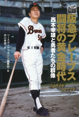 阪急ブレーブス闘将の黄金時代 西本幸雄と勇者たちの群像 1963年～1973
