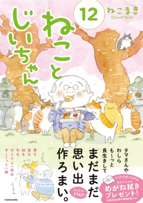 ねことじいちゃん 12 : ねこまき | HMV&BOOKS online - 9784046855442