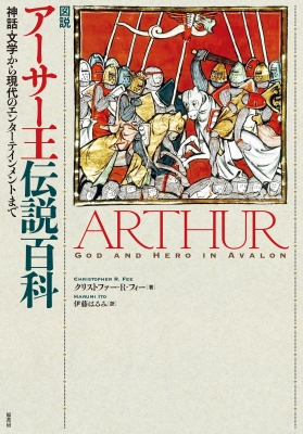 図説アーサー王伝説百科 神話・文学から現代のエンターテインメント