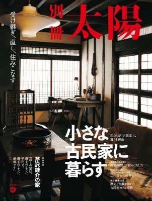 小さな古民家に暮らす 懐かしく、新しい住まいの未来 別冊太陽