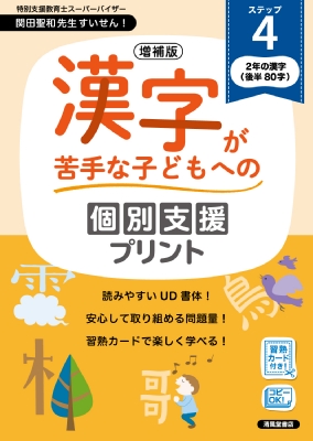 増補版 漢字が苦手な子どもへの個別支援プリント ステップ4 : 深澤英雄