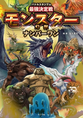 バトルスタジアム最強決定戦 モンスターナンバーワン : 塩味鷹虎