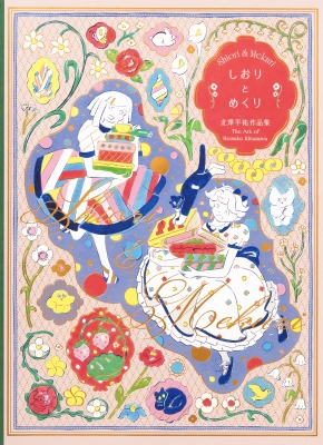 しおりとめくり 北澤平祐作品集 : 北澤平祐 | HMV&BOOKS online