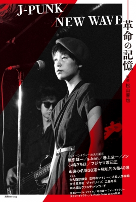 別冊ele-king J-PUNK／NEW WAVE－革命の記憶 : 松山晋也 | HMV&BOOKS