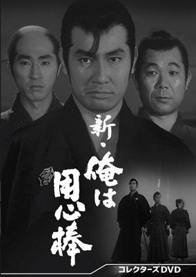新・俺は用心棒 コレクターズDVD | HMV&BOOKS online - DSZS-10331