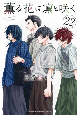 薫る花は凛と咲く 22 週刊少年 マガジンkc : 三香見サカ | HMV&BOOKS