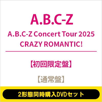 2形態同時購入DVDセット》A.B.C-Z Concert Tour 2025 CRAZY ROMANTIC