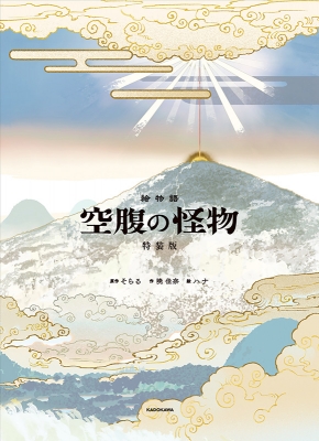 絵物語 空腹の怪物 特装版 : そらる | HMV&BOOKS online - 9784041173145