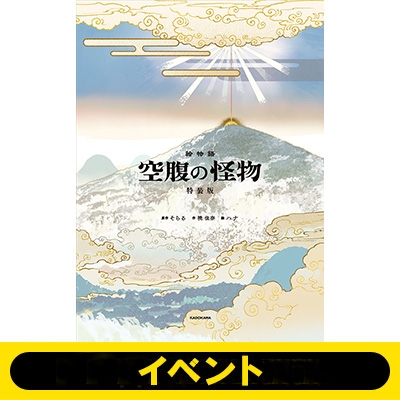 イベント応募抽選／オンライン視聴シリアル付き》絵物語 空腹の怪物 特