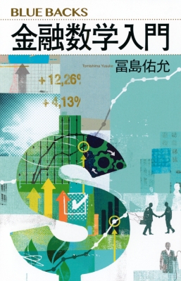 金融数学入門 ブルーバックス : 冨島佑允 | HMV&BOOKS online