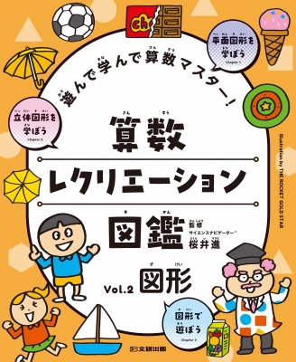遊んで学んで算数マスター!算数レクリエーション図鑑 Vol.2 図形