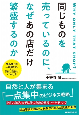 同じものを売っているのに、なぜあの店だけ繁盛するのか 知名度ゼロ