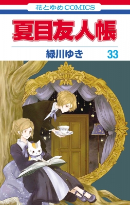 夏目友人帳 33 花とゆめコミックス : 緑川ゆき | HMV&BOOKS online