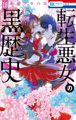 転生悪女の黒歴史 18 花とゆめコミックス : 冬夏アキハル | HMV&BOOKS