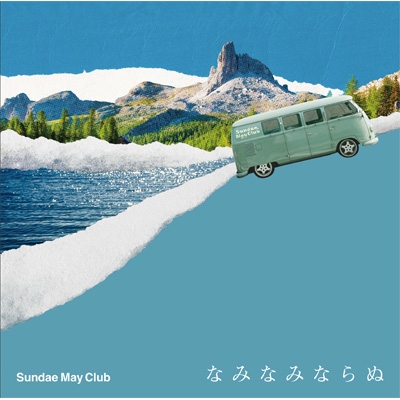なみなみならぬ : Sundae May Club | HMV&BOOKS online - LAMR-5042